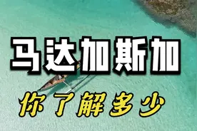 马达加斯加 你了解多少?视频封面