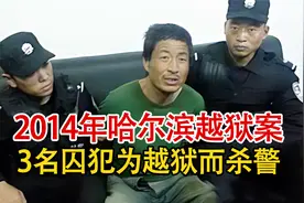 实录2014年，哈尔滨越狱案监控全过程，3囚犯为越狱残杀狱警1名！视频封面
