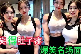 这样强壮漂亮的美女，平生第一次见使我血脉喷张，26个爆笑瞬间！视频封面