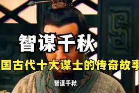 智谋千秋：中国古代十大谋士的传奇故事视频封面