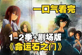 一口气看完《命运石之门》1-2季+剧场版