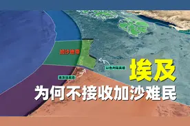 埃及为何不接收加沙难民？背后有什么隐情视频封面