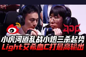 WBGvsJDG冒泡赛G2：小虎河道乱战三杀起势 Light艾希血C最高输出