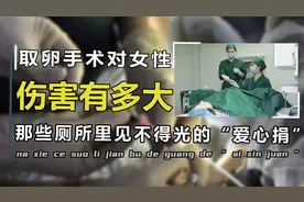 取卵对女性的危害有多大？卵巢肿大坏死，别让无知毁了自己！视频封面