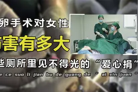 取卵对女性的危害有多大？卵巢肿大坏死，别让无知毁了自己！视频封面