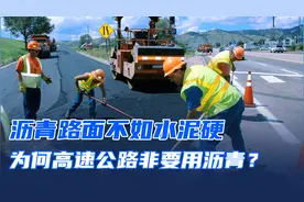 沥青路面不如水泥硬，为何高速公路非要用沥青？