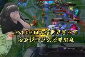 LNG0:3T1,无缘世界赛四强。姿态：怎么还要虐泉呢？