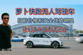 萝卜快跑计划在多个城市试运行，两大优势暂无对手。 #萝卜快跑视频封面