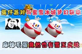 蛋仔派对：蛋仔与蜜雪冰城梦幻联动，麻辣毛蛋竟然也有雪王皮肤！视频封面