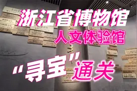 浙江省博物馆人文体验馆寻宝，通关还能赢奖品？绝了！视频封面