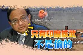 印度核武负责人：中国原子弹源于外国，只有印度不是偷的视频封面