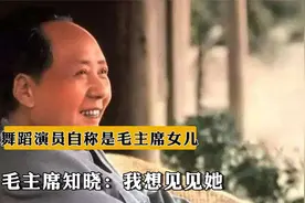 1973年，广西舞蹈演员自称是毛主席女儿，毛主席知晓：我想见见她视频封面