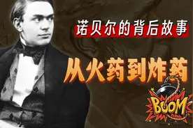诺贝尔的背后故事：从火药到炸药