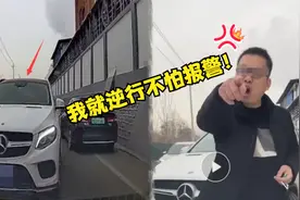 济南奔驰车逆行后续：涉事男子嚣张态度摊上事，警方最新回应来了视频封面