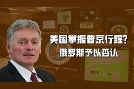 追踪普京，美国情报机构用手机定位系统，及时掌握对手的行踪动态视频封面