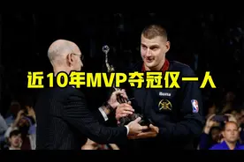 约基奇当选！MVP成魔咒？近10年常规赛MVP夺冠仅一人视频封面