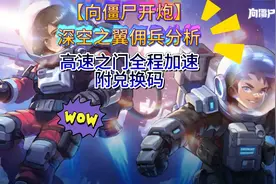 【向僵尸开炮】深空之翼佣兵分析：高速之门全程加速附兑换码视频封面