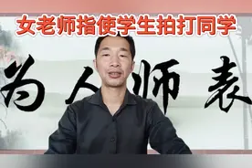 女教师竟然让全班26名学生排队，轮流对一名小男孩，进行拍打视频封面