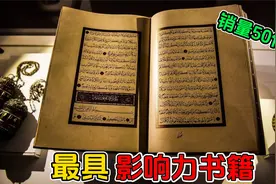 世界最具影响力的10本书籍！销量或超50亿本，时刻影响世界格局！视频封面