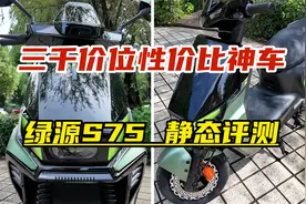三千价位超高性比价电动车，绿源S75静态评测视频封面