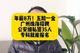 年薪8万！五险一金!广州珠海招聘公安缉私警35人，专科就能报名视频封面