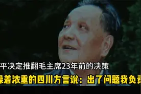 1988年，邓小平公然推翻毛主席的一项重大决策，说出了问题我负责视频封面