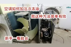 空调如何加注冷冻油？我这种方法简单有效，新手小白一看就会