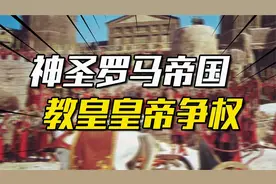 德意志为什么叫神圣罗马帝国？教皇和皇帝谁权力更大