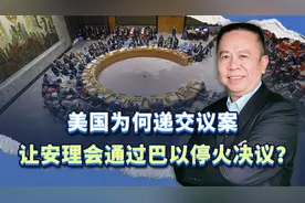 美国为何递交议案让安理会通过巴以停火决议？答案是对付中国视频封面
