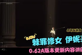 棘罪修女伊妮莎0.62A版本更新内容讲解