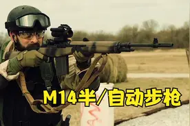 刚服役就落后？美国M14 7.62mm半自动步枪/自动步枪