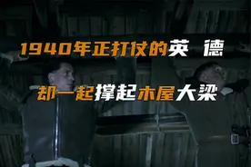 1940年正打仗的英德军人，却一起撑起木屋大梁，而德军却趁机偷枪