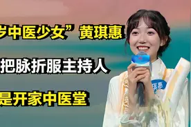 “16岁中医少女”黄琪惠，现场把脉折服主持人，梦想是开家中医堂视频封面