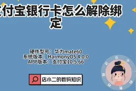 支付宝银行卡怎么解除绑定？视频封面