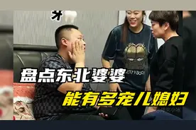 盘点东北婆婆能有多宠儿媳，儿媳妇受委屈，一言不合就揍儿子视频封面