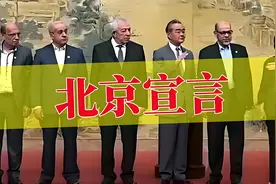 巴勒斯坦的14个大佬团竟然在北京搞了个大新闻。视频封面