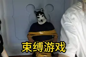 千万别被你的朋友用胶带束缚住