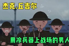 第二次世界大战使用弓箭和阔剑上战场的士兵，疯狂的杰克.丘吉尔视频封面