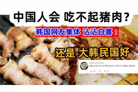 笑死！韩国媒体报道: 中国人过年会吃不起猪肉？ 韩网友沾沾自喜视频封面