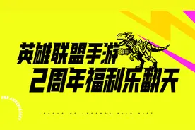 英雄联盟手游两周年海克斯峡谷庆典将至