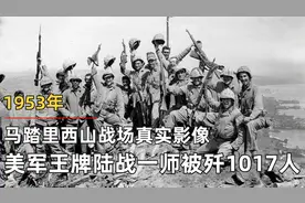 1953年马踏里西山战场真实影像，美军王牌陆战一师被歼1017人视频封面