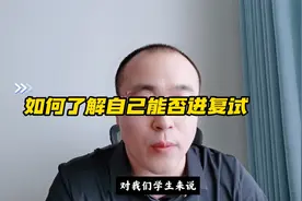 如何判断初试成绩能否进复试？视频封面