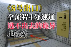 【8号出口】全流程4分钟速通，快速逃离诡异弥漫的地铁站！