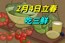 俗话说“立春咬春，病不沾身”，2月4日立春，再忙也要吃三鲜！视频封面
