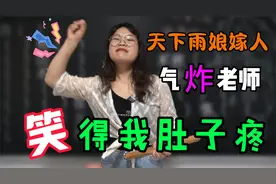 天要下雨娘为什么要嫁人？学生把女老师气得用粉笔打人，笑死我了