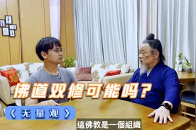 无量观：佛道双修可能吗？