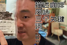 描述咖啡风味的三个关键词视频封面