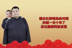 德云社捧哏绝杀时刻，孙越一句十年了，岳云鹏瞬间被拿捏视频封面