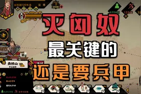 【无悔华夏】灭匈奴，还是轻轻松松的！前提还是要有兵！