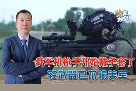 我军重机枪手开始戴手套了，全套先进战术装备：加火箭筒不输美军视频封面